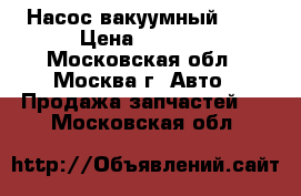  Насос вакуумный BMW › Цена ­ 4 500 - Московская обл., Москва г. Авто » Продажа запчастей   . Московская обл.